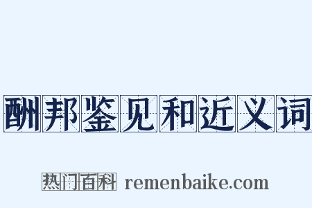 酬邦鉴见和近义词是什么意思的图片